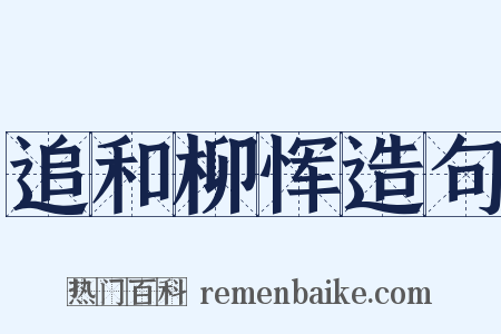 追和柳恽造句是什么意思的图片